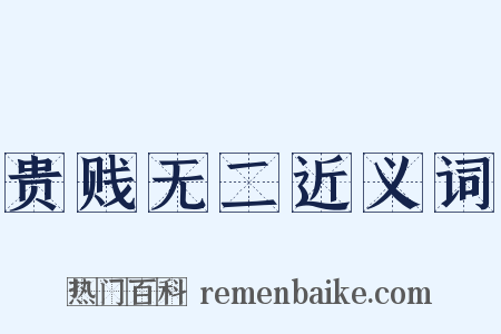 贵贱无二近义词是什么意思的图片